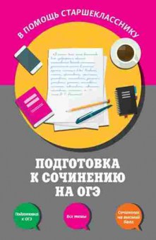 Книга Подготовка к сочинению на ОГЭ Черкасова Л.Н.,Попова Е.В., б-3024, Баград.рф